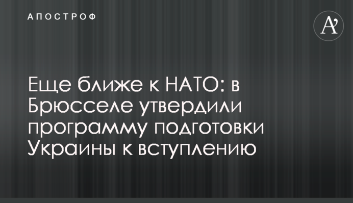 Еще ближе к НАТО: в Брюсселе утвердили программу подготовки Украины к вступлению