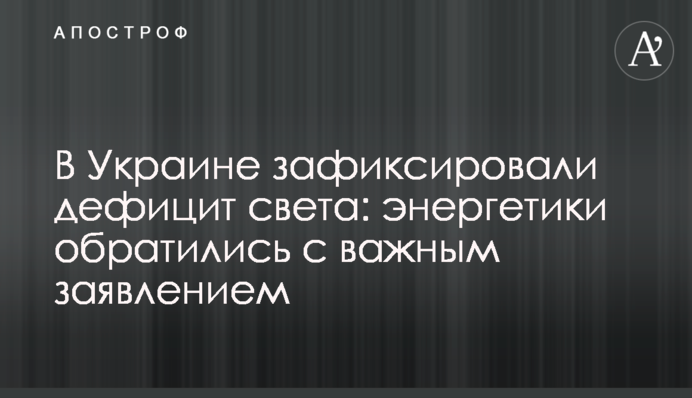 В Украине зафиксировали дефицит света: энергетики обратились с важным заявлением