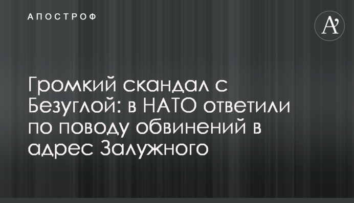 Гучний скандал з Безуглою: в НАТО відповіли щодо звинувачень на адресу Залужного