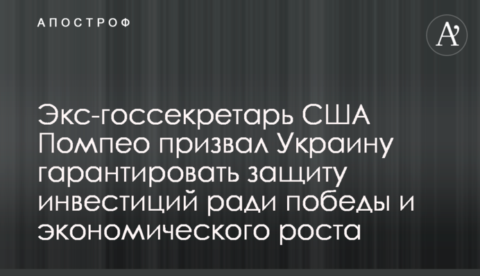 Экс-госсекретарь США Помпео призвал Украину гарантировать защиту инвестиций ради победы и экономического роста
