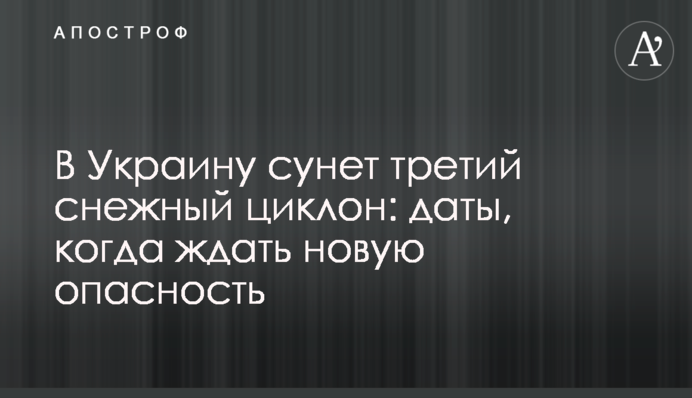 В Украину движется третий снежный циклон: даты, когда ждать новую опасность