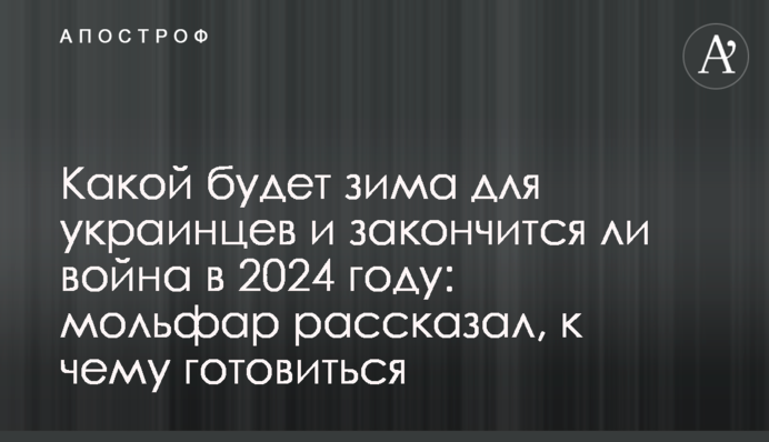 Якою буде зима для українців і чи закінчиться війна в 2024 році: мольфар розповів, до чого готуватись