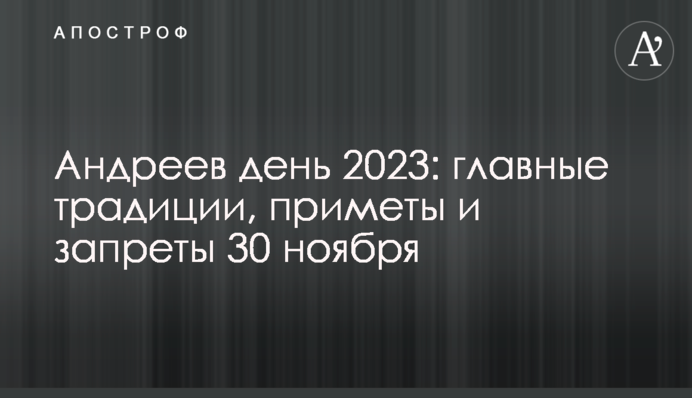 Андріїв день 2023: головні традиції, прикмети та заборони 30 листопада