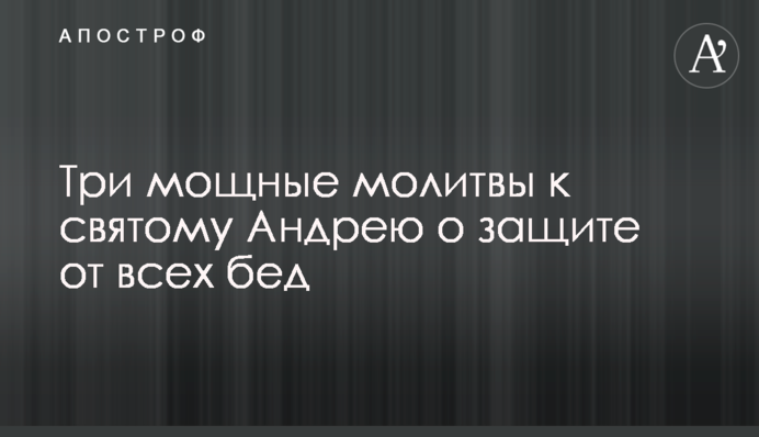 Три потужні молитви до святого Андрія про зaхuст від уcіх бiд