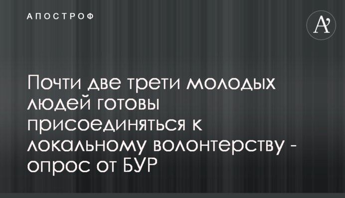 Почти две трети молодых людей готовы присоединяться к локальному волонтерству - опрос от БУР