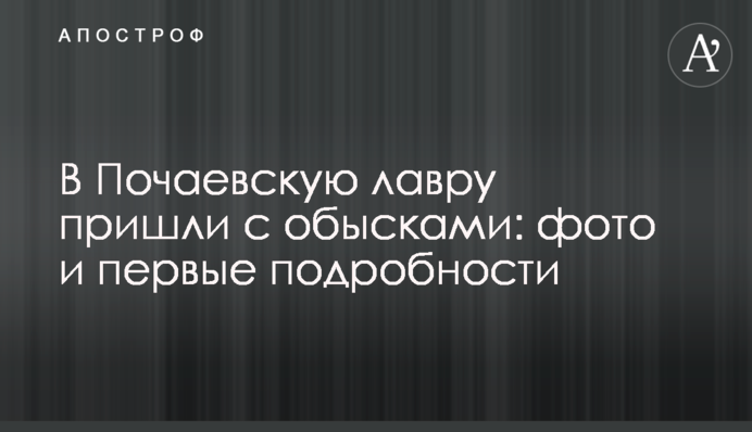 В Почаевскую лавру пришли с обысками: фото и первые подробности