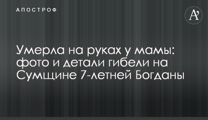 Умерла на руках у мамы: фото и детали гибели на Сумщине 7-летней Богданы