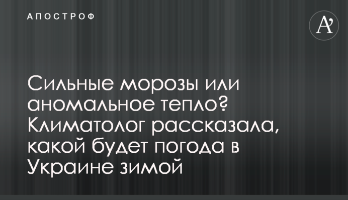 Сильные морозы или аномальное тепло? Климатолог рассказала, какой будет погода в Украине зимой