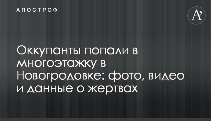 Окупанти влучили в багатоповерхівку в Новогродівці: фото, відео і дані про жертв