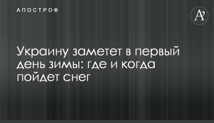 Украину заметет в первый день зимы: где и когда пойдет снег