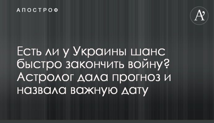 Есть ли у Украины шанс быстро закончить войну? Астролог дала прогноз и назвала важную дату
