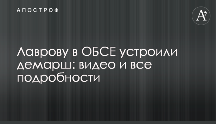 Лаврову в ОБСЄ влаштували демарш: відео і всі подробиці