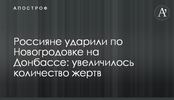 Росіяни вдарили по Новогродівці на Донбасі: зросла кількість жертв