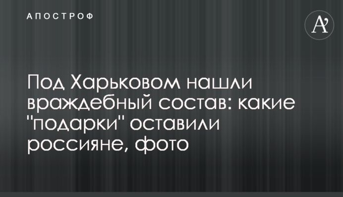 Під Харковом знайшли ворожий склад: які 