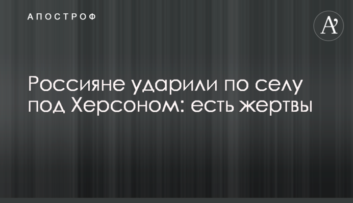 Россияне ударили по селу под Херсоном: есть жертвы