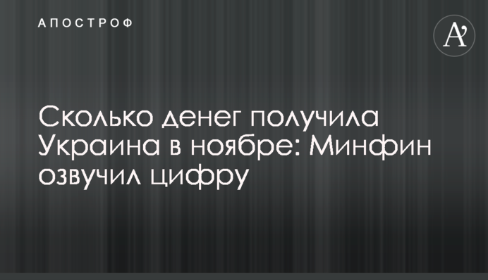 Скільки грошей отримала Україна в листопаді: Мінфін озвучив цифру