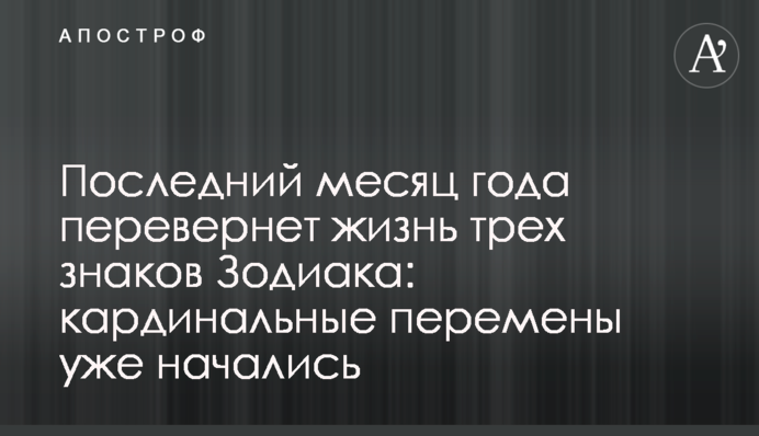 Последний месяц года перевернет жизнь трех знаков Зодиака: кардинальные перемены уже начались