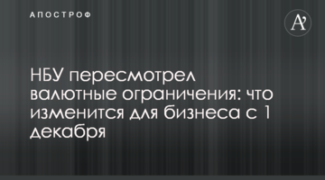 НБУ пересмотрел валютные ограничения: что изменится для бизнеса с 1 декабря