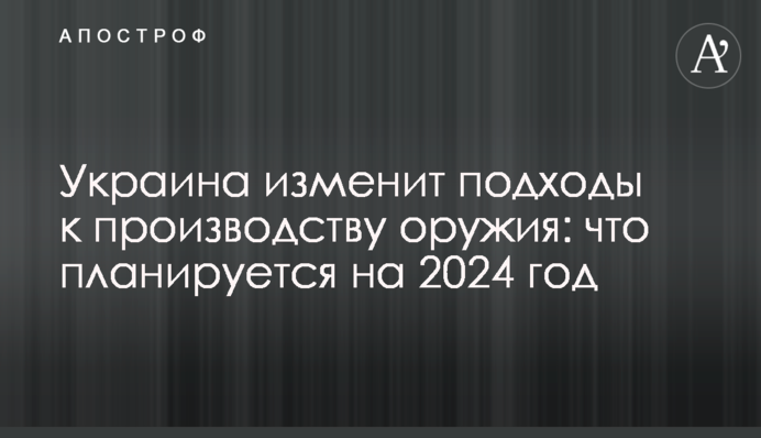 Україна змінить підходи до виробництва зброї: що планується на 2024 рік