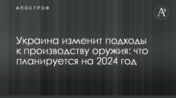 Украина изменит подходы к производству оружия: что планируется на 2024 год