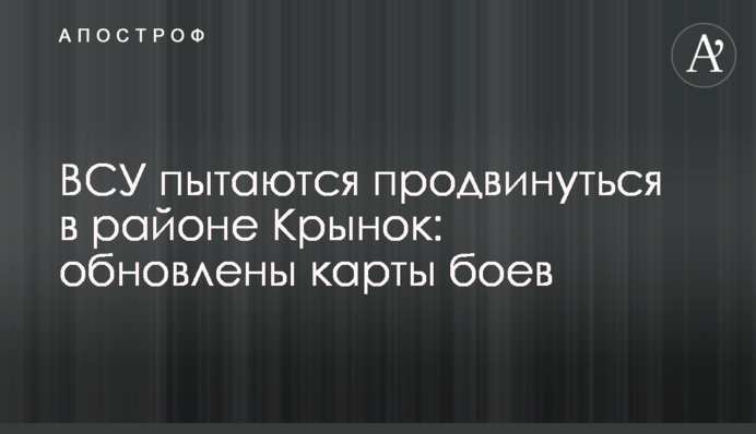 ЗСУ пробують просунутися в районі Кринок: оновлені карти боїв