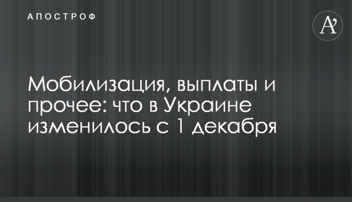 Мобілізація, виплати і інше: що в Україні змінилось з 1 грудня