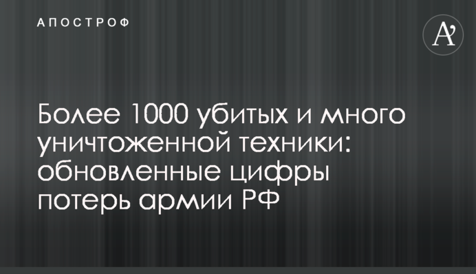 Более 1000 убитых и много уничтоженной техники: обновленные цифры потерь армии РФ