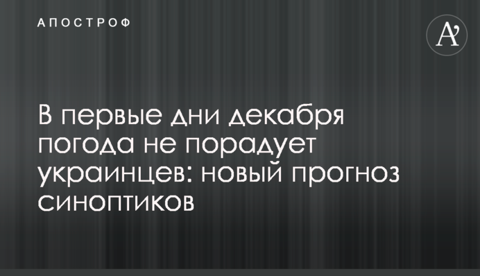 В перші дні грудня погода не порадує українців: новий прогноз синоптиків