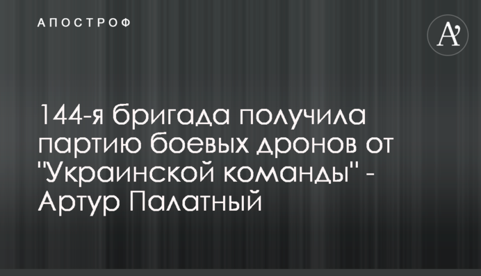 144-а бригада отримала партію бойових дронів від 