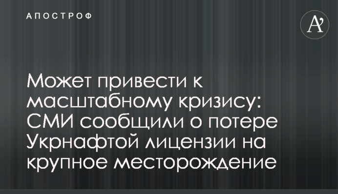 Может привести к масштабному кризису: СМИ сообщили о потере Укрнафтой лицензии на крупное месторождение