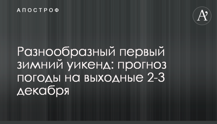 Разнообразный первый зимний уикенд: прогноз погоды на выходные 2-3 декабря