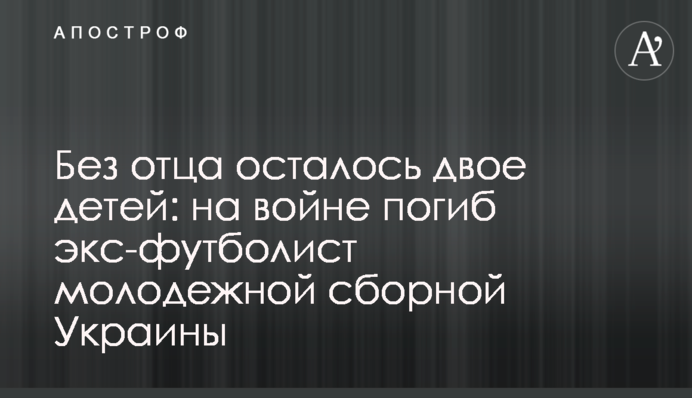 Без батька залишилось двоє дітей: на війні загинув ексфутболіст молодіжної збірної України