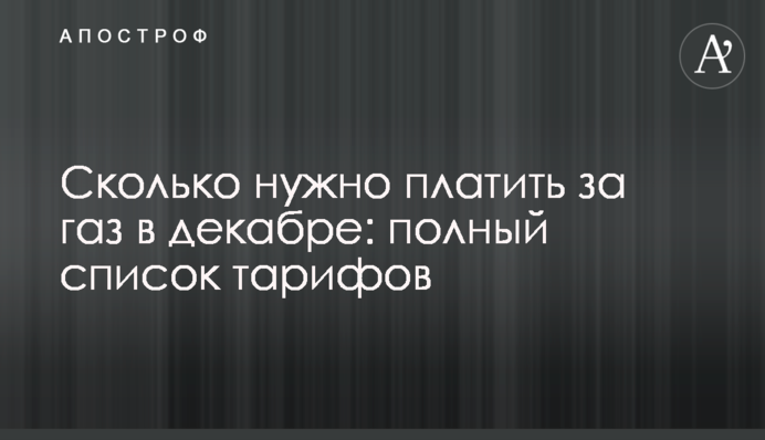 Сколько нужно платить за газ в декабре: полный список тарифов
