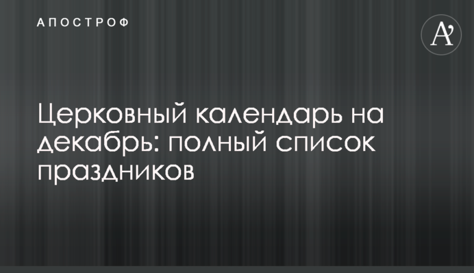 Церковний календар на грудень: повний список свят