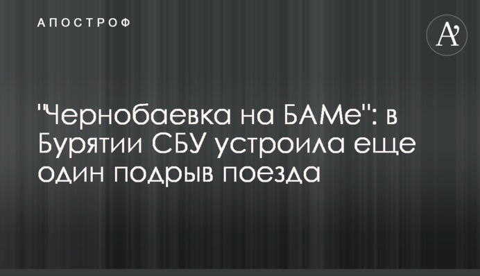 "Чорнобаївка на БАМі": в Бурятії СБУ влаштувала ще один підрив потягу