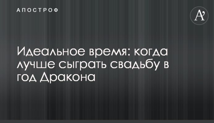 Ідеальний час: коли найкраще зіграти весілля в рік Дракона