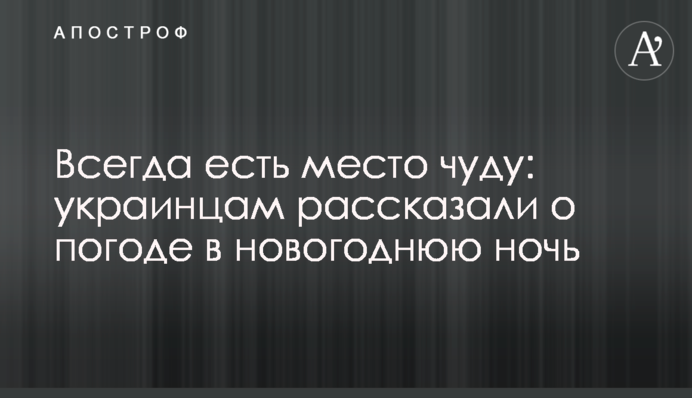 Завжди є місце диву: українцям розповіли про погоду в новорічну ніч