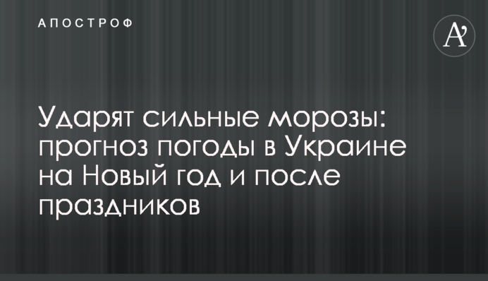 Вдарять люті морози: прогноз погоди в Україні на Новий рік і після свят