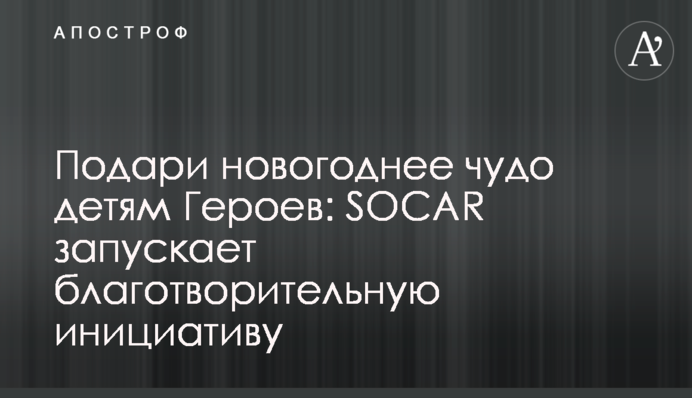 Подари новогоднее чудо детям Героев: SOCAR запускает благотворительную инициативу