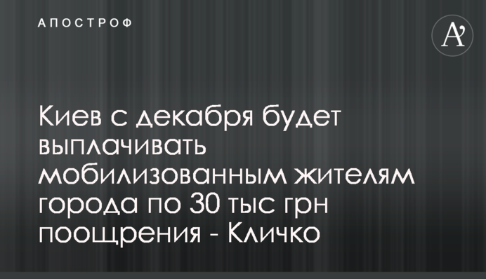 Київ з грудня буде виплачувати мобілізованим мешканцям міста по 30 тис грн заохочення - Кличко