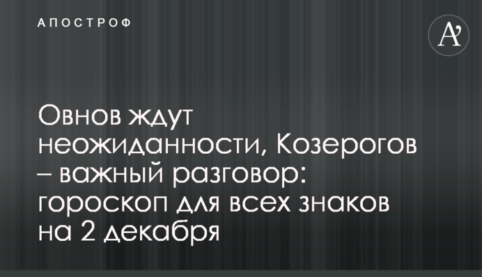 Овнів чекають несподіванки, Козерогів  - важлива розмова:  гороскоп для всіх знаків на 2 грудня