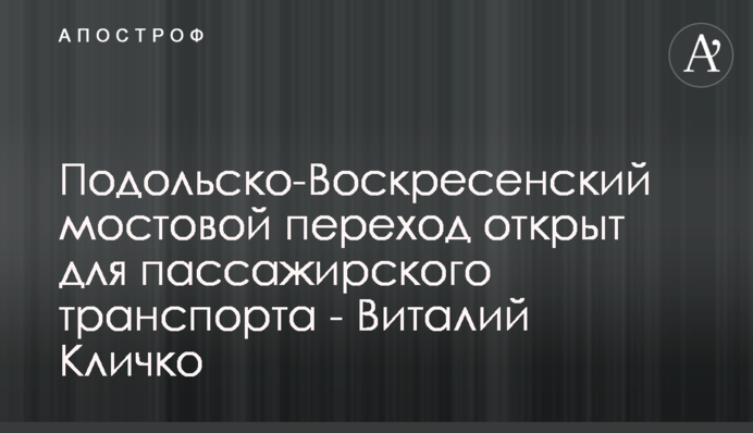Подільсько-Воскресенський мостовий перехід відкрито для пасажирського транспорту - Віталій Кличко