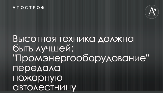 Висотна техніка повинна бути найкращою: 