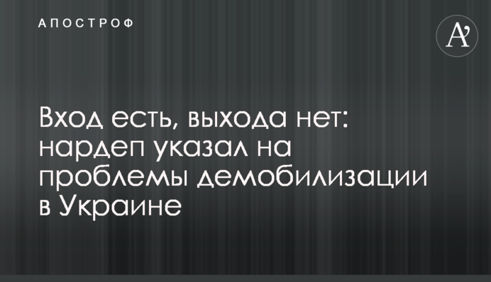 ​Вхід є, виходу немає: нардеп вказав на проблеми демобілізації в Україні