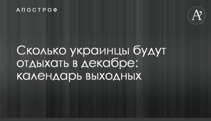 Скільки українці відпочиватимуть в грудні: календар вихідних