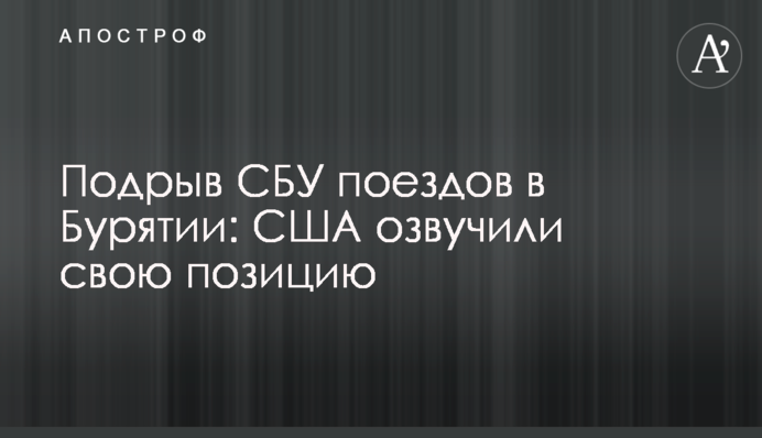 Підрив СБУ потягів в Бурятії: США озвучили свою позицію