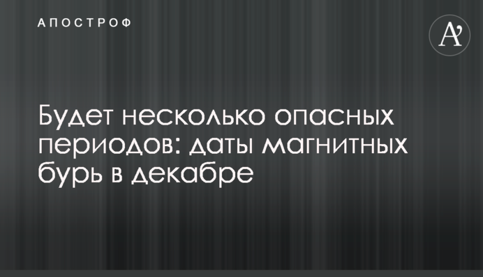 Будет несколько опасных периодов: даты магнитных бурь в декабре