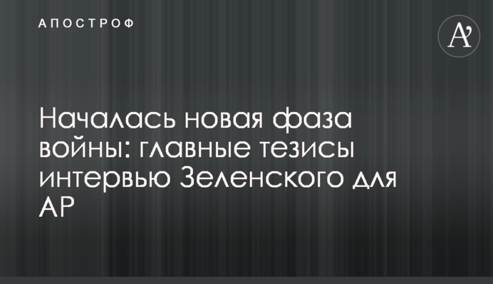 Началась новая фаза войны: главные тезисы интервью Зеленского для AP