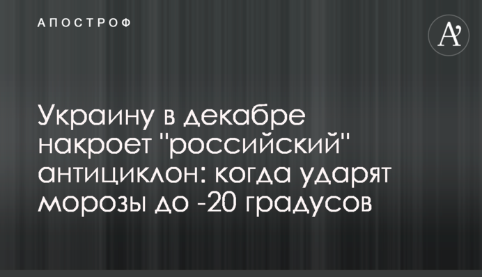 Україну в грудні накриє "російський" антициклон: коли вдарять морози до -20 градусів
