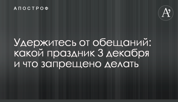 Утримайтесь від обіцянок: яке свято  3 грудня і що заборонено робити